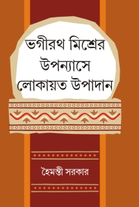 VAGIRATH MISHRER UPANNYASHE LOKAYATA UPADAN